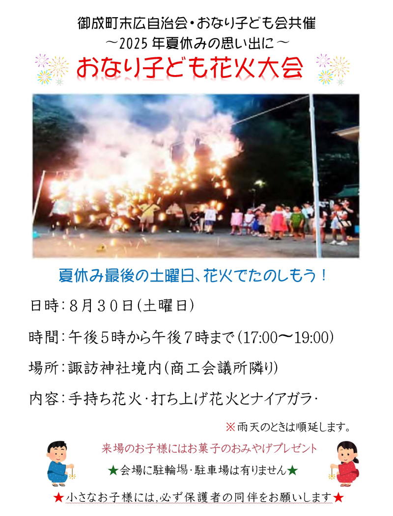 2025年8月30日御成子ども花火大会
