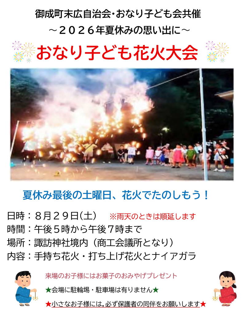 子供花火大会