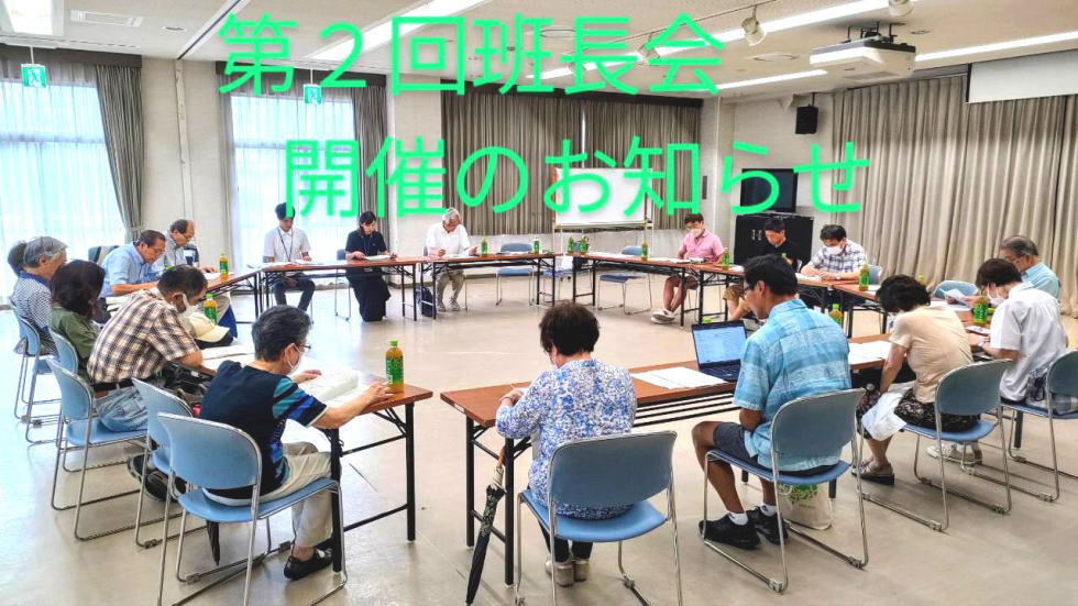 第2回班長会